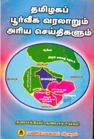 தமிழகப் பூர்வீக வரலாறும் அரிய செய்திகளும்