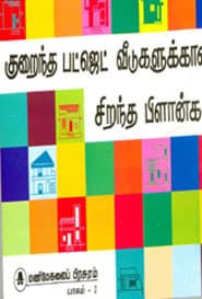 குறைந்த பட்ஜெட் வீடுகளுக்கான சிறந்த பிளான்கள் (60 பிளான்கள்)