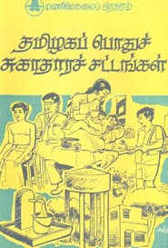 தமிழகப் பொதுச் சுகாதாரச் சட்டங்கள்