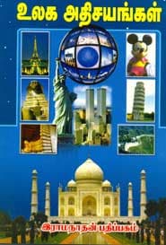 உலக அதிசயங்கள்