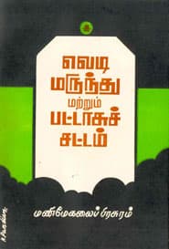 வெடி மருந்து மற்றும் பட்டாசுச் சட்டம் (old book - rare)