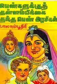 பெண்களுக்குத் தன்னம்பிக்கை தந்த பெண் அரசிகள்