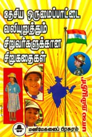 தேசிய ஓருமைப்பாட்டை வலியுறுத்தும் சிறுவர்களுக்கான சிறுகதைகள்