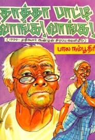 தாத்தா பாட்டி வாங்க! வாங்க!