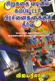 சிறுகதை வடிவில் கம்ப்யூட்டர் பிரச்னைகளுக்குத் தீர்வு