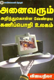 அனைவரும் அறிந்துகொள்ள வேண்டிய கணிப்பொறி உலகம்