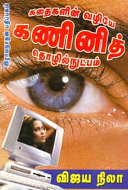 கதைகளின் வழியே கணினித் தொழில்நுட்பம்