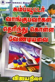 கம்ப்யூட்டர் வாங்குபவர்கள் தெரிந்து கொள்ள வேண்டியவை