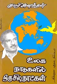 உலக நாடுகளில் ஒரு சில நாட்கள்