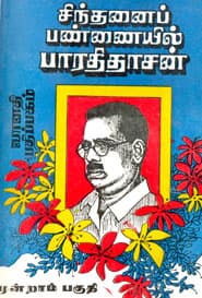 சிந்தனைப் பண்ணையில் பாரதிதாசன்