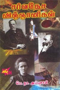 சர்வதேச விஞ்ஞானிகள்
