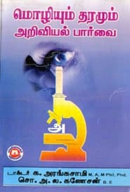 மொழியும் தரமும் அறிவியல் பார்வை