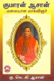 குமாரன் ஆசான்.மலையாள மாகவிஞர்