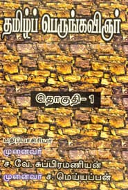 தமிழ்ப் பெருங்கவிஞர் தொகுதி.1