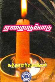 ஏழைபடும்பாடு