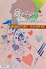 இதழோரம் வரலாமா