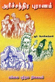 அரிச்சந்திர புராணம்
