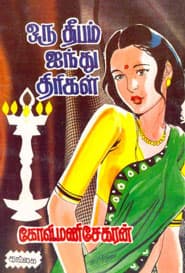 ஒரு தீபம் ஐந்து திரிகள்
