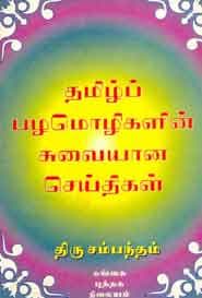 தமிழ்ப் பழமொழிகளின் சுவையான செய்திகள்