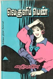 வெகுளிப் பெண்