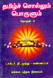 தமிழ்ச் சொல்லும் பொருளும் தொகுதி 2