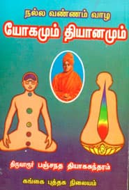 நல்ல வண்ணம் வாழ யோகமும் தியானமும்