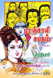பாஞ்சாலி சபதம் உரையுடன் பாரதியார்