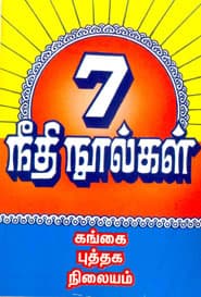 7 நீதி நூல்கள்