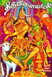 திருவிளையாடல்