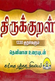 திருக்குறள்.1330 குறள்களும் தெளிவான உரையுடன்