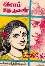 இளம் சருகுகள்