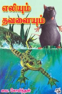 எலியும் த‌வளையும்
