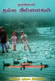 நாங்கள் நல்ல பிள்ளைகள்