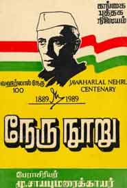 நேரு நூறு