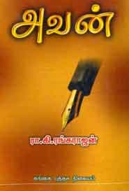 அவன்