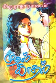 முதல் காதல்