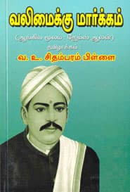 வலிமைக்கு மார்க்கம்