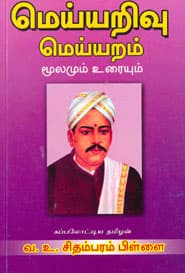 மெய்யறிவு மெய்யறம்