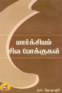மார்க்சியம் சில போக்குகள்