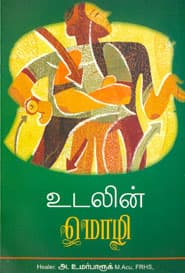 உடலின் மொழி