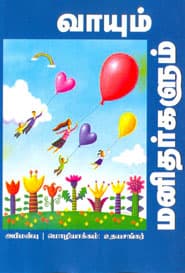 வாயும் மனிதர்களும்
