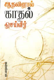 ஆதலினால் காதல் செய்வீர்