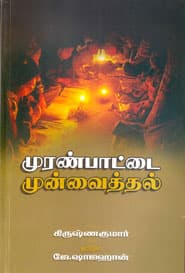 முரண்பாட்டை முன்வைத்தல்