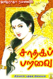 சாதகப் பறவை