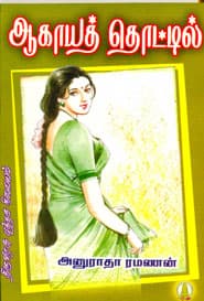 ஆகாயத் தொட்டில்