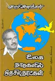 உலக நாடுகளில் ஒரு சில நாட்கள்