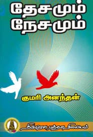 தேசமும் நேசமும்