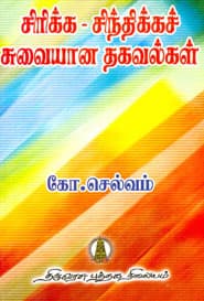 சிரிக்க சிந்திக்க சுவையான தகவல்கள்