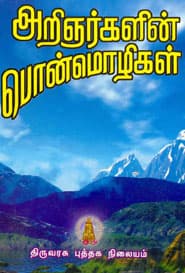 அறிஞர்களின் பொன்மொழிகள்