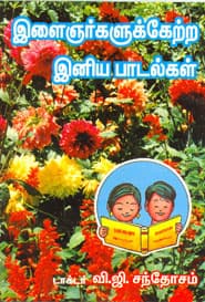 இளைஞர்களுக்கேற்ற இனிய பாடல்கள்